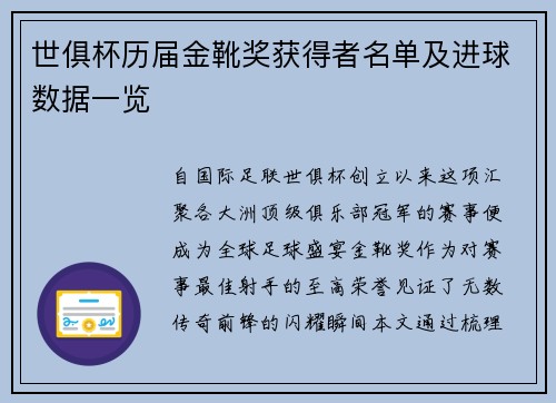 世俱杯历届金靴奖获得者名单及进球数据一览