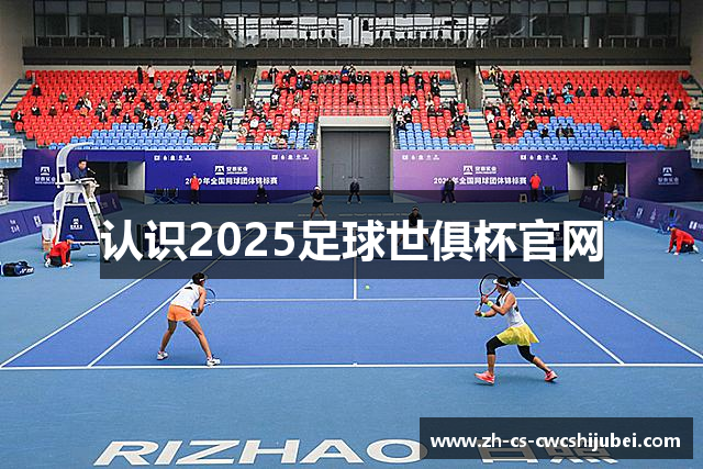 认识2025足球世俱杯官网